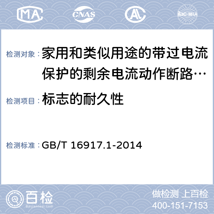 标志的耐久性 《家用和类似用途的带过电流保护的剩余电流动作断路器（RCBO）第1部分：一般规则》 GB/T 16917.1-2014 9.3