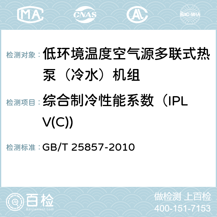 综合制冷性能系数（IPLV(C)) 低环境温度空气源多联式热泵（冷水）机组 GB/T 25857-2010 6.3.20