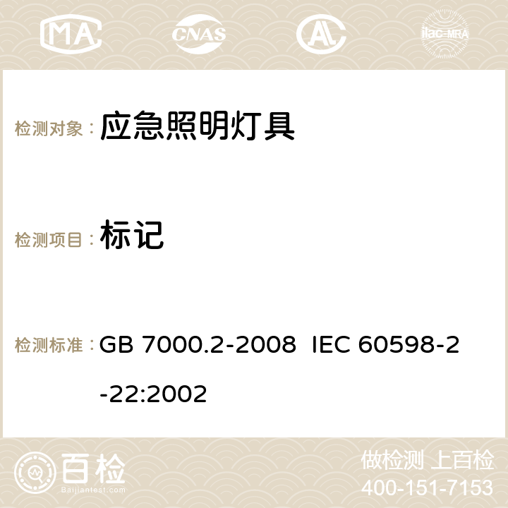 标记 灯具 第2-22部分：特殊要求 应急照明灯具 GB 7000.2-2008 IEC 60598-2-22:2002 5