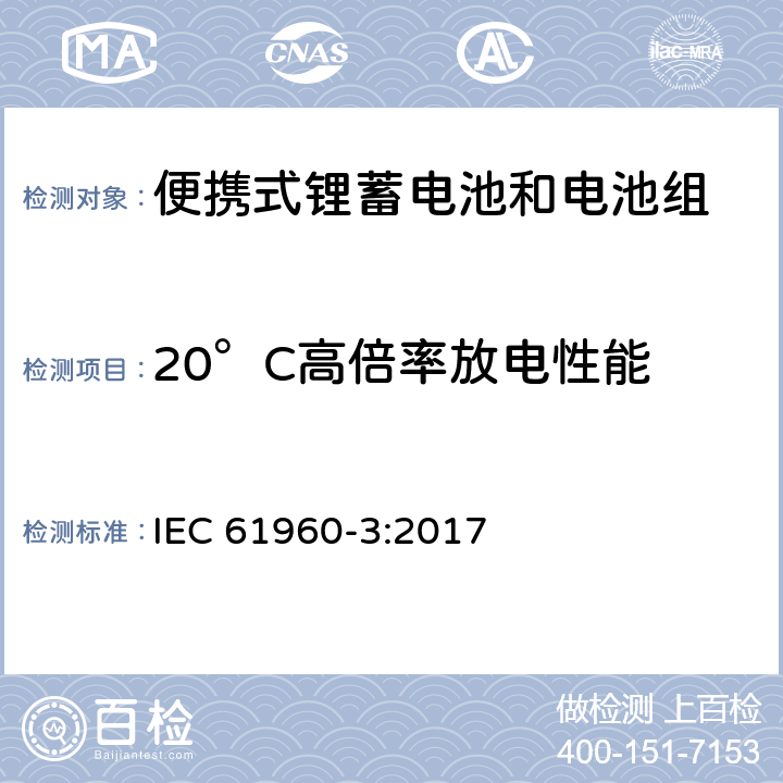 20°C高倍率放电性能 含碱性或其他非酸性电解质的蓄电池和电池组-便携式锂蓄电池和电池组-第3部分：方形和圆柱形锂蓄电池及其制造的电池组 IEC 61960-3:2017 7.3.3