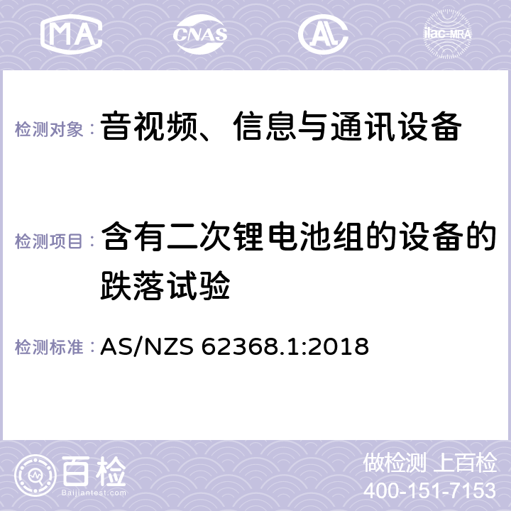 含有二次锂电池组的设备的跌落试验 AS/NZS 62368.1 音视频、信息与通讯设备1部分:安全 :2018 附录M.4.4