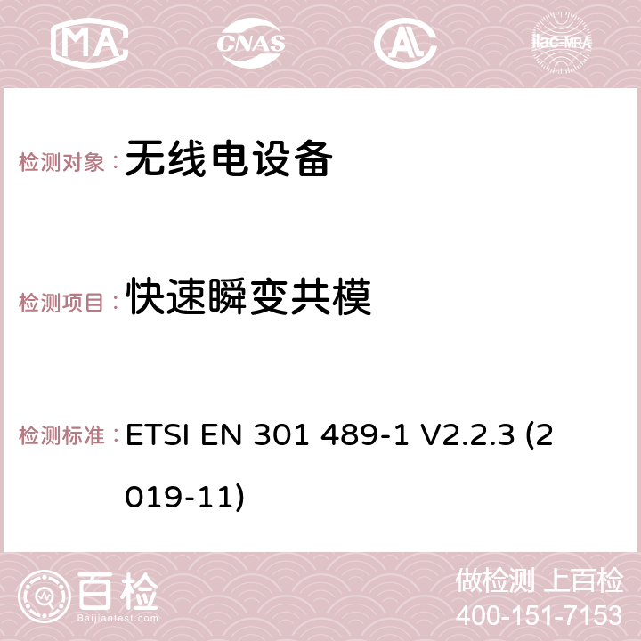 快速瞬變共模 無線電設備和服務的電磁兼容（EMC）標準；第1部分：通用技術要求；電磁兼容性協調標準 ETSI EN 301 489-1 V2.2.3 (2019-11) 9.4