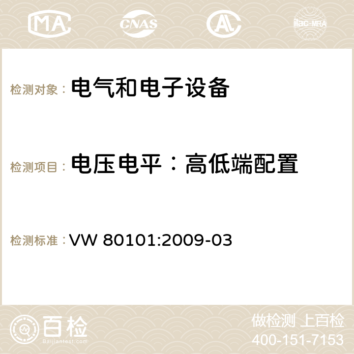 电压电平：高低端配置 汽车电气和电子组件通用试验条件 VW 80101:2009-03 3.3