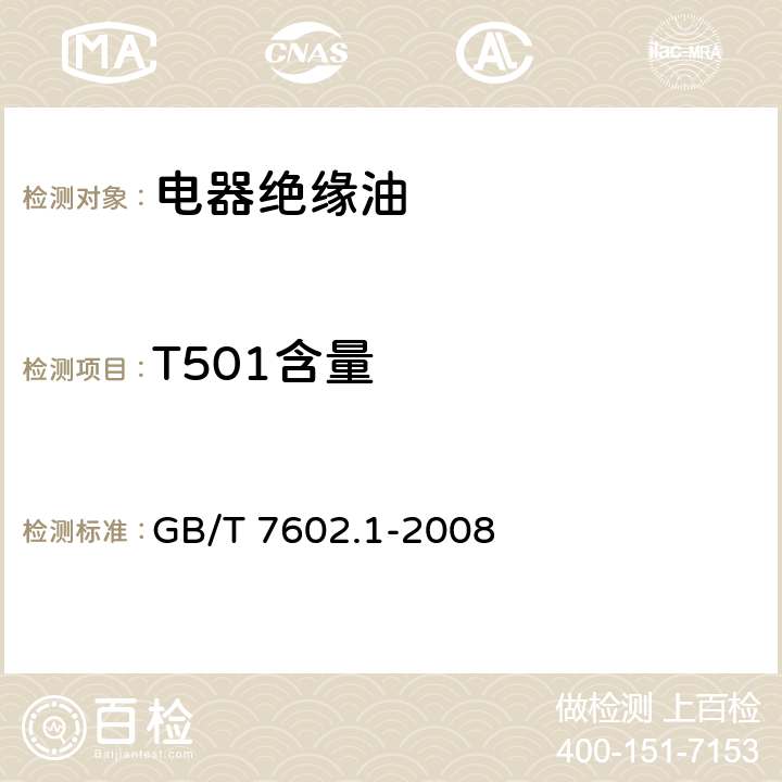 T501含量 变压器油、汽轮机油中T501抗氧化剂含量测定法 第1部分:分光光度法 GB/T 7602.1-2008