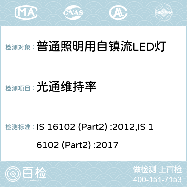 光通维持率 IS 16102 (Part2) :2012,IS 16102 (Part2) :2017 普通照明用自镇流LED灯 性能要求 IS 16102 (Part2) :2012,IS 16102 (Part2) :2017 13.1