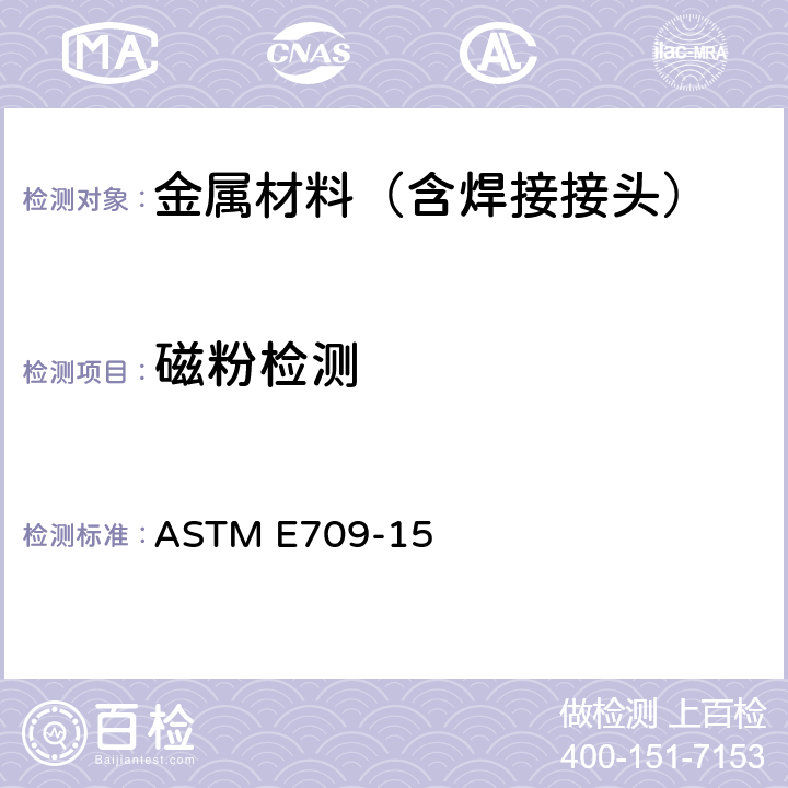 磁粉检测 磁粉检验标准指南 ASTM E709-15