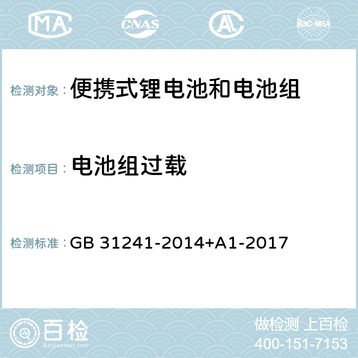 电池组过载 便携式电子产品用锂离子电池和电池组安全要求 GB 31241-2014+A1-2017 9.5