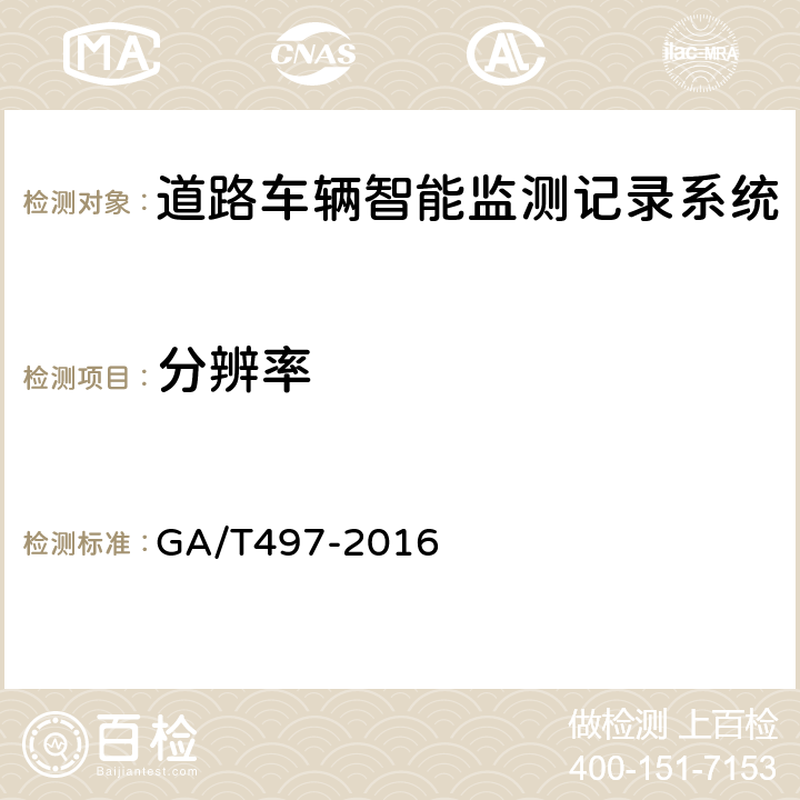 分辨率 《道路车辆智能监测记录系统通用技术条件》 GA/T497-2016 5.4.9