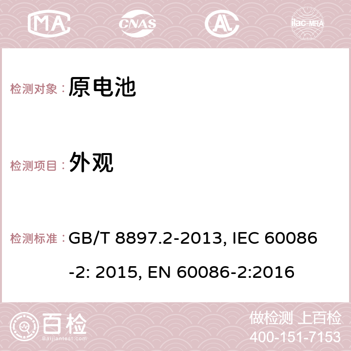 外观 原电池.第2部分：外形尺寸和电性能要求 GB/T 8897.2-2013, IEC 60086-2: 2015, EN 60086-2:2016 7.1
