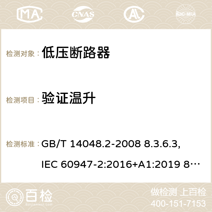 验证温升 低压开关设备和控制设备 第 2 部分：断路器 GB/T 14048.2-2008 8.3.6.3, IEC 60947-2:2016+A1:2019 8.3.6.4, IEC 60947-2:2006+ A1: 2009+A2:2013,EN 60947-2:2006+A1:2009+A2:2013 EN 60947-2:2017 8.3.6.3