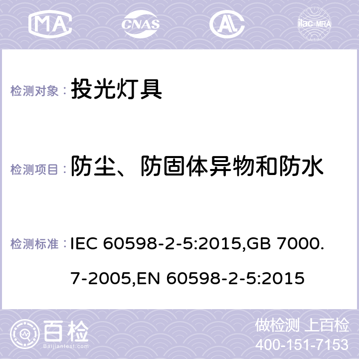 防尘、防固体异物和防水 灯具 第2-5部分:特殊要求 投光灯 IEC 60598-2-5:2015,GB 7000.7-2005,EN 60598-2-5:2015 5.13