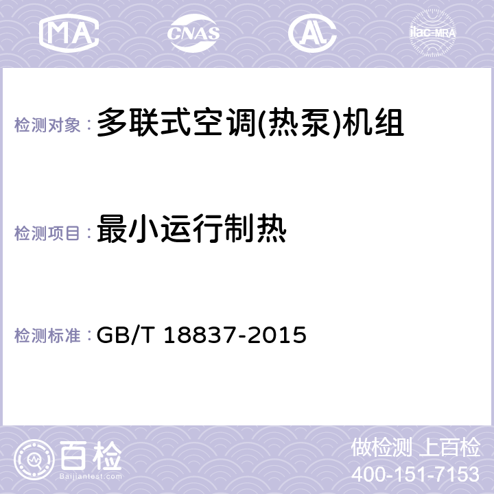 最小运行制热 多联式空调(热泵)机组 GB/T 18837-2015 6.4.11