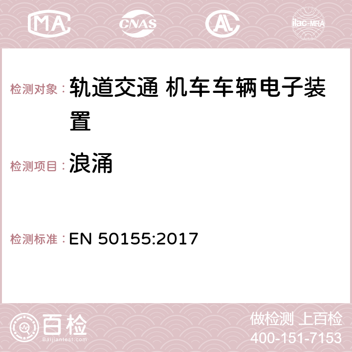 浪涌 轨道交通 机车车辆电子装置 EN 50155:2017 4.3.6
