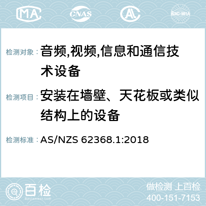 安装在墙壁、天花板或类似结构上的设备 音频/视频,信息和通信技术设备-第一部分: 安全要求 AS/NZS 62368.1:2018 8.7