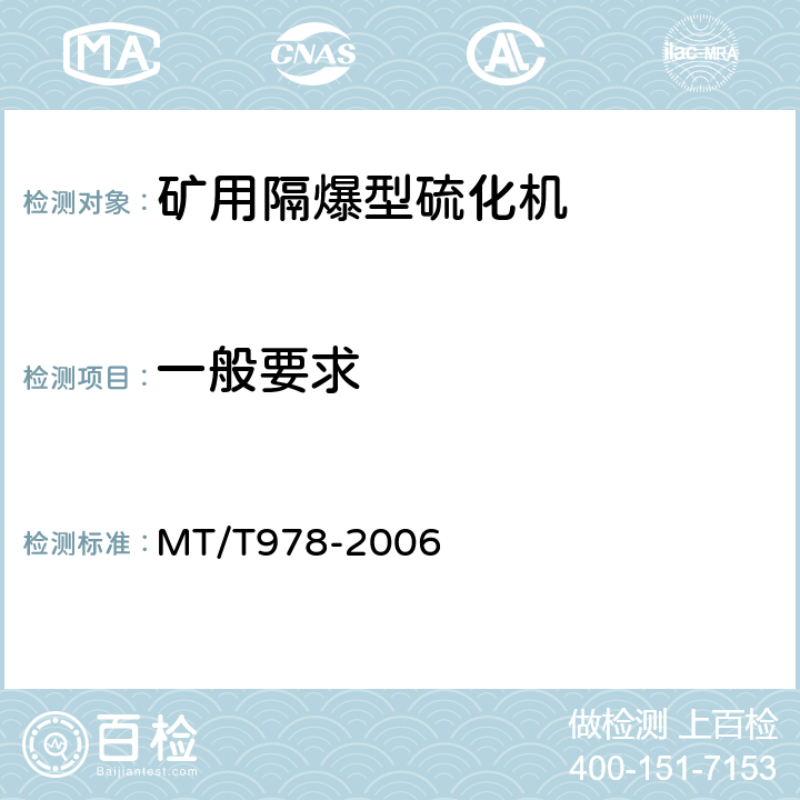 一般要求 矿用隔爆型硫化机 MT/T978-2006 4.3