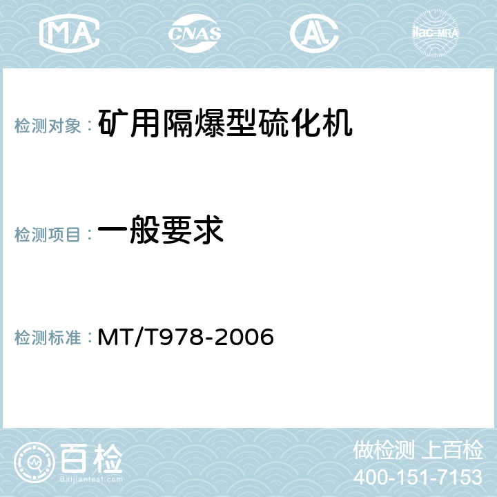 一般要求 MT/T 978-2006 矿用隔爆型硫化机