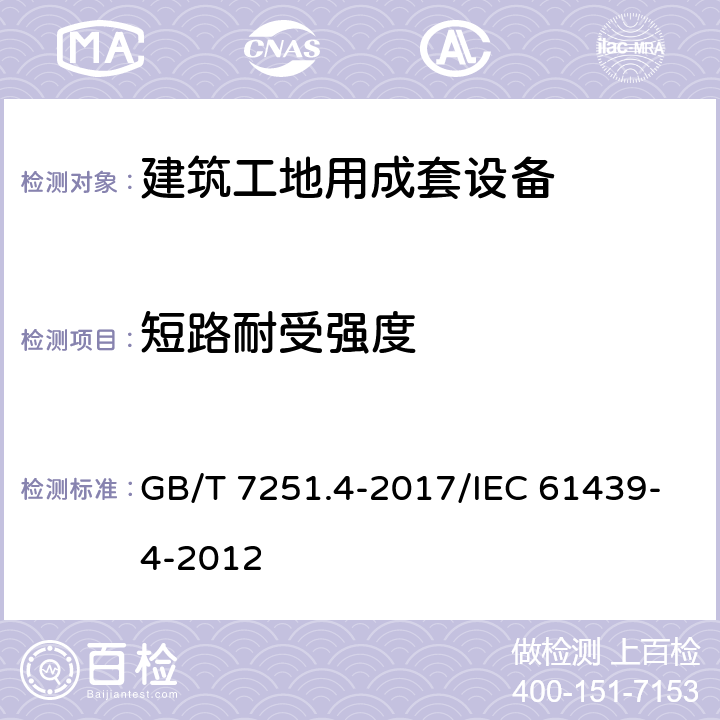 短路耐受强度 低压成套开关设备和控制设备 第4部分：对建筑工地用成套设备（ACS）的特殊要求 GB/T 7251.4-2017/IEC 61439-4-2012 10.11