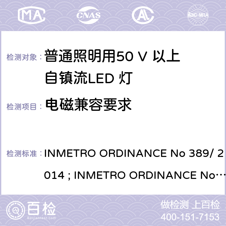 电磁兼容要求 LED灯泡技术质量要求 INMETRO ORDINANCE No 389/ 2014 ; INMETRO ORDINANCE No 143/2015; 第5.10、 6.4