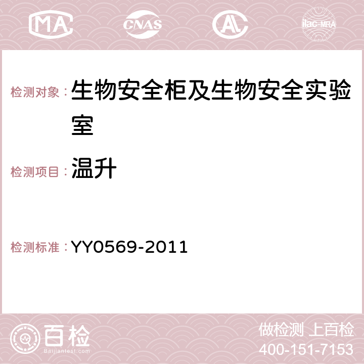 温升 《Ⅱ级生物安全柜》 YY0569-2011 6.3.12