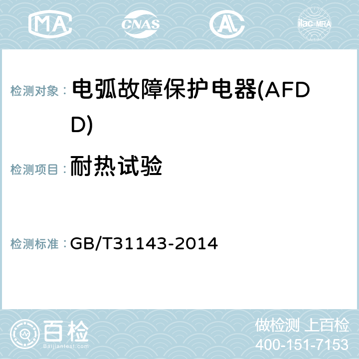 耐热试验 《电弧故障保护电器(AFDD)的一般要求》 GB/T31143-2014 9.13