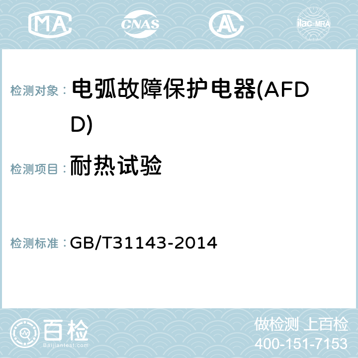 耐热试验 GB/T 31143-2014 电弧故障保护电器(AFDD)的一般要求