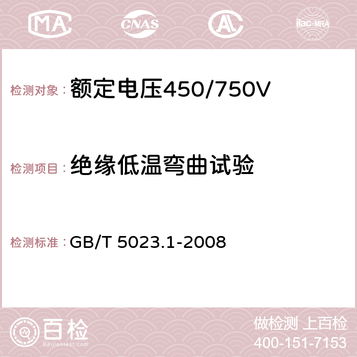 绝缘低温弯曲试验 额定电压450/750V 及以下聚氯乙烯绝缘电缆 第1部分：一般要求 GB/T 5023.1-2008 5.2.4