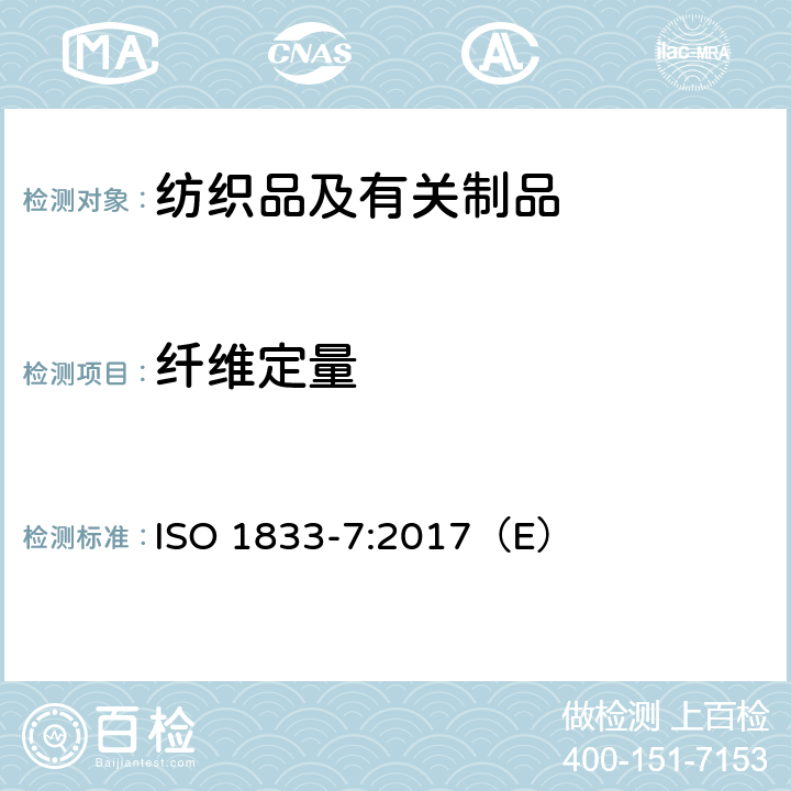 纤维定量 纺织品 定量化学分析 第7部分：聚酰胺纤维与某些其他纤维混合物（甲酸法） ISO 1833-7:2017（E）
