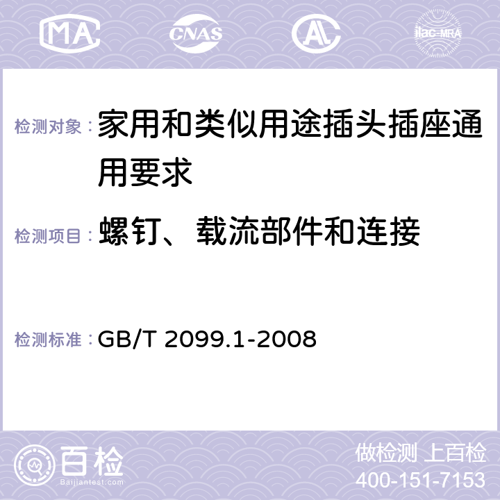 螺钉、载流部件和连接 家用和类似用途插头插座 第1部分：通用要求 GB/T 2099.1-2008 26