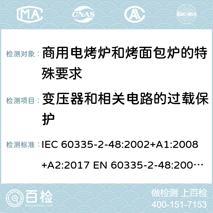 变压器和相关电路的过载保护 家用和类似用途电器的安全商用电烤炉和烤面包炉的特殊要求 IEC 60335-2-48:2002+A1:2008+A2:2017 EN 60335-2-48:2003+A1:2008+A11:2012 + A2:2019 17