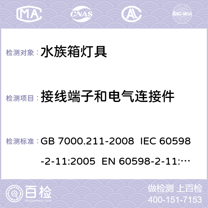 接線端子和電氣連接件 燈具 第2-11部分:特殊要求水族箱燈具 GB 7000.211-2008 IEC 60598-2-11:2005 EN 60598-2-11:2005 IEC 60598-2-11:2013 EN 60598-2-11:2013 9