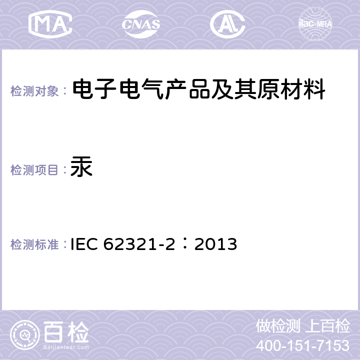 汞 电子电气产品中某些物质的测定 第2部分 拆卸、拆分和机械制样 IEC 62321-2：2013