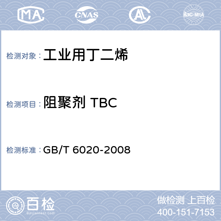 阻聚剂 TBC 工业用丁二烯中特丁基邻苯二酚（TBC)的测定 GB/T 6020-2008