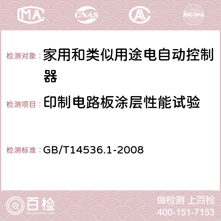 印制电路板涂层性能试验 家用和类似用途电自动控制器 第1部分：通用要求 GB/T14536.1-2008 附录P