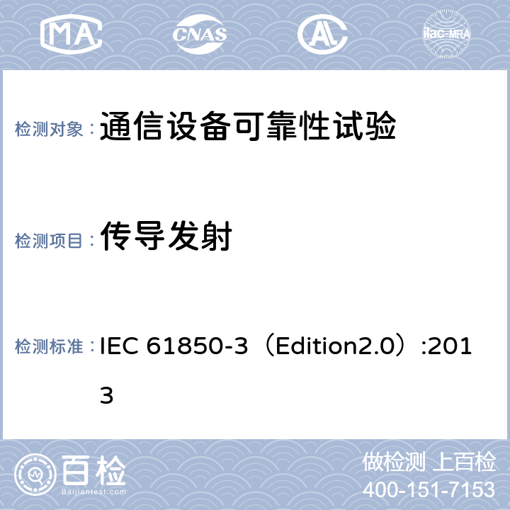 传导发射 电力公用事业自动化用通信网络和系统 第3部分:总体要求 IEC 61850-3（Edition2.0）:2013 6.7