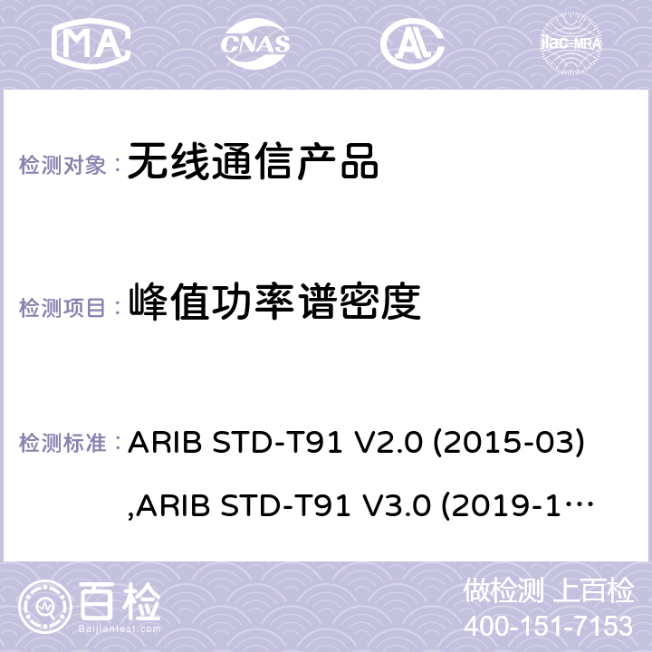 峰值功率谱密度 超宽频(Ultra-WideBand)无线系统 ARIB STD-T91 V2.0 (2015-03),ARIB STD-T91 V3.0 (2019-12), 电波法之无线设备准则 第二条第1项 第47号, 电波法之无线设备准则 第二条第1项第47号の3