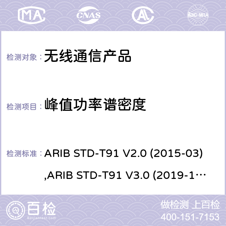 峰值功率谱密度 ARIB STD-T91 V2.0 (2015-03),ARIB STD-T91 V3.0 (2019-12), 电波法之无线设备准则 第二条第1项 第47号, 电波法之无线设备准则 第二条第1项第47号の3 超宽频(Ultra-WideBand)无线系统 ARIB STD-T91 V2.0 (2015-03),ARIB STD-T91 V3.0 (2019-12), 电波法之无线设备准则 第二条第1项 第47号, 电波法之无线设备准则 第二条第1项第47号の3