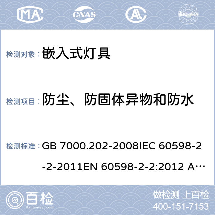 防尘、防固体异物和防水 灯具 第2-2部分：特殊要求 嵌入式灯具 GB 7000.202-2008IEC 60598-2-2-2011EN 60598-2-2:2012 AS/NZS 60598.2.2:2001
AS/NZS 60598.2.2:2016 13