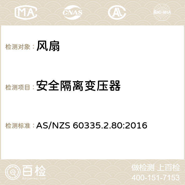 安全隔離變壓器 家用和類似用途電器的安全 第2部分：風扇的特殊要求 AS/NZS 60335.2.80:2016 Annex G