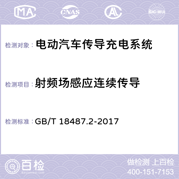 射频场感应连续传导 电动汽车传导充电系统 第2部分：非车载传导供电设备电磁兼容要求 GB/T 18487.2-2017 条款8