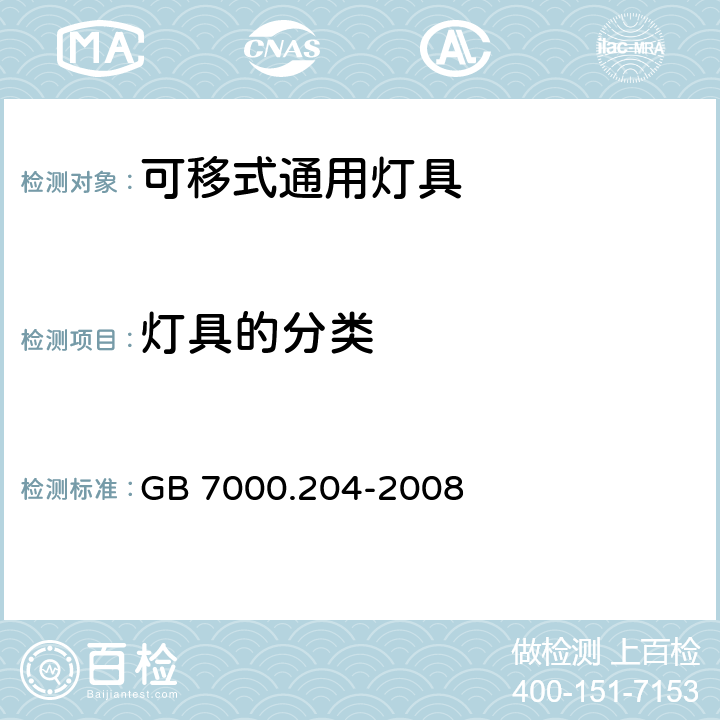 灯具的分类 灯具 第2-4部分：特殊要求 可移式通用灯具 GB 7000.204-2008 4