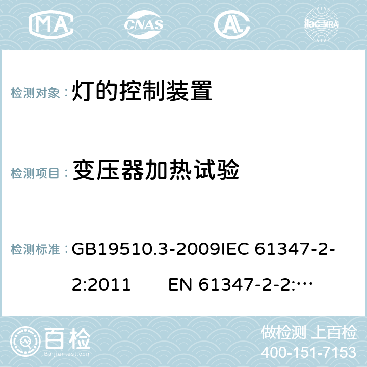 变压器加热试验 灯的控制装置　第3部分：钨丝灯用直流/交流电子降压转换器的特殊要求 GB19510.3-2009
IEC 61347-2-2:2011 EN 61347-2-2:2012 15