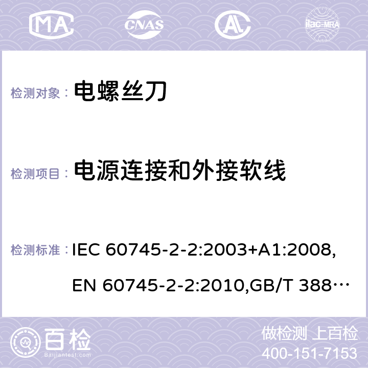 电源连接和外接软线 手持式电动工具的安全 第2部分：螺丝刀和冲击扳手的专用要求 IEC 60745-2-2:2003+A1:2008,EN 60745-2-2:2010,GB/T 3883.2-2012,AS/NZS 60745.2.2:2009 24