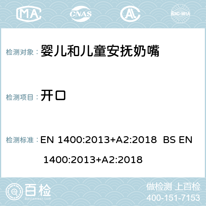 开口 儿童使用和护理用品-婴儿和儿童用安抚奶嘴-安全要求及测试方法 EN 1400:2013+A2:2018 BS EN 1400:2013+A2:2018 8.9