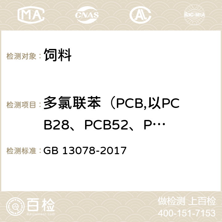 多氯联苯（PCB,以PCB28、PCB52、PCB101、PCB138、PCB153、PCB180之和计） 饲料卫生标准 GB 13078-2017 3（GB 5009.190-2014）