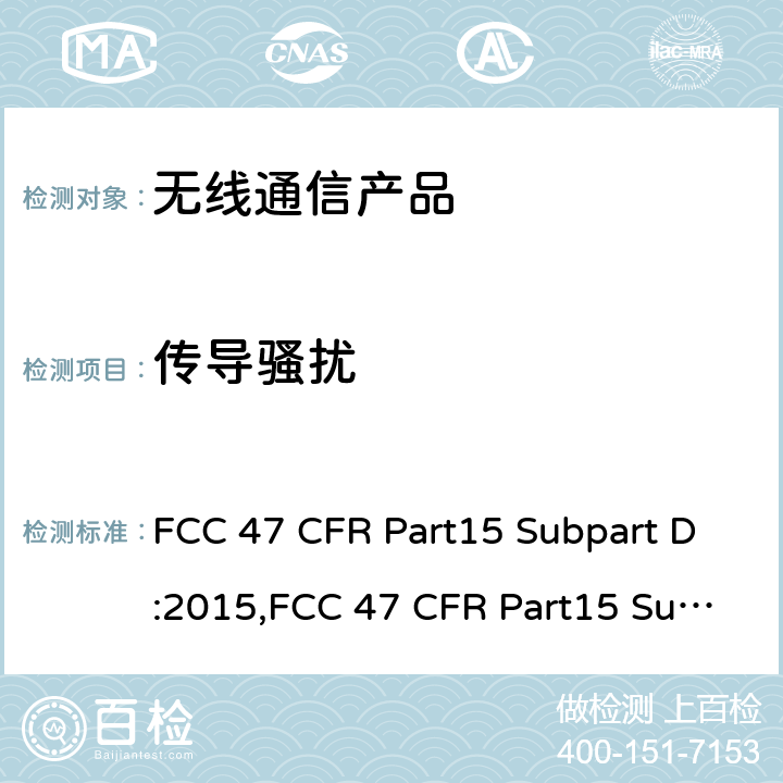 传导骚扰 未授权的个人通讯服务设备 FCC 47 CFR Part15 Subpart D:2015,FCC 47 CFR Part15 Subpart D:2019,FCC 47 CFR Part15 Subpart D:2021