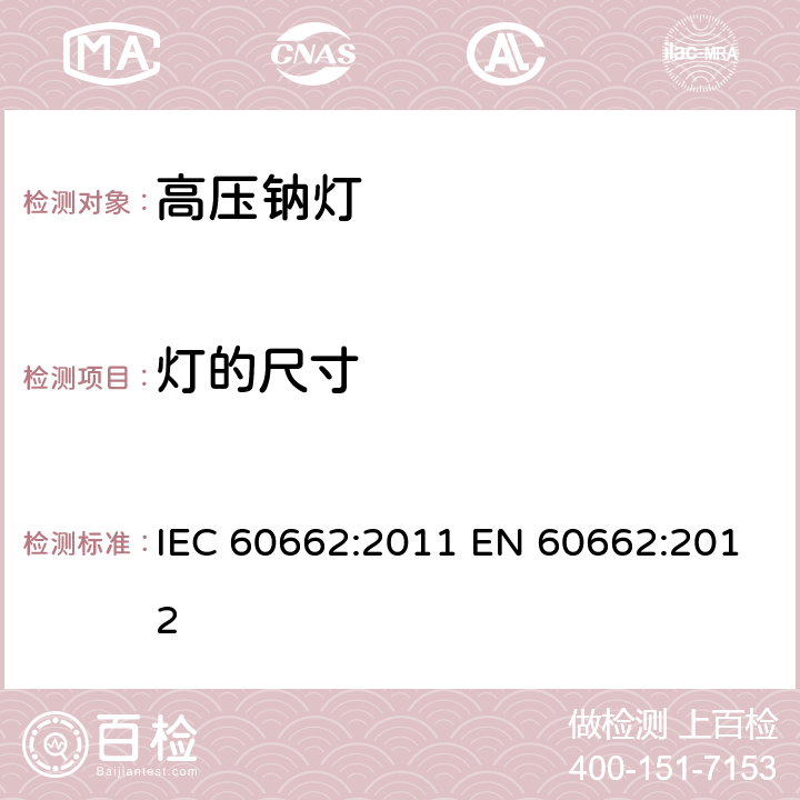 灯的尺寸 高压钠灯 IEC 60662:2011 EN 60662:2012 5
