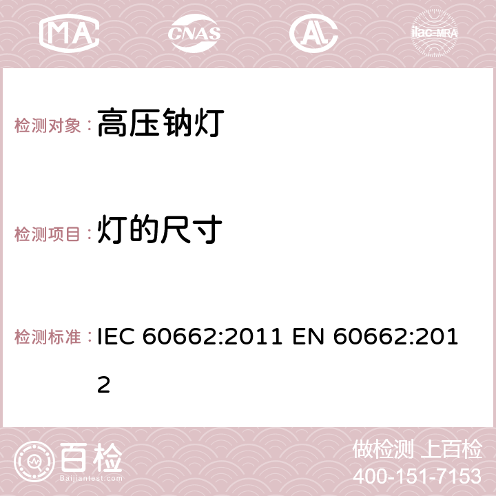 灯的尺寸 IEC 60662-2011 高压钠蒸气灯 性能规范