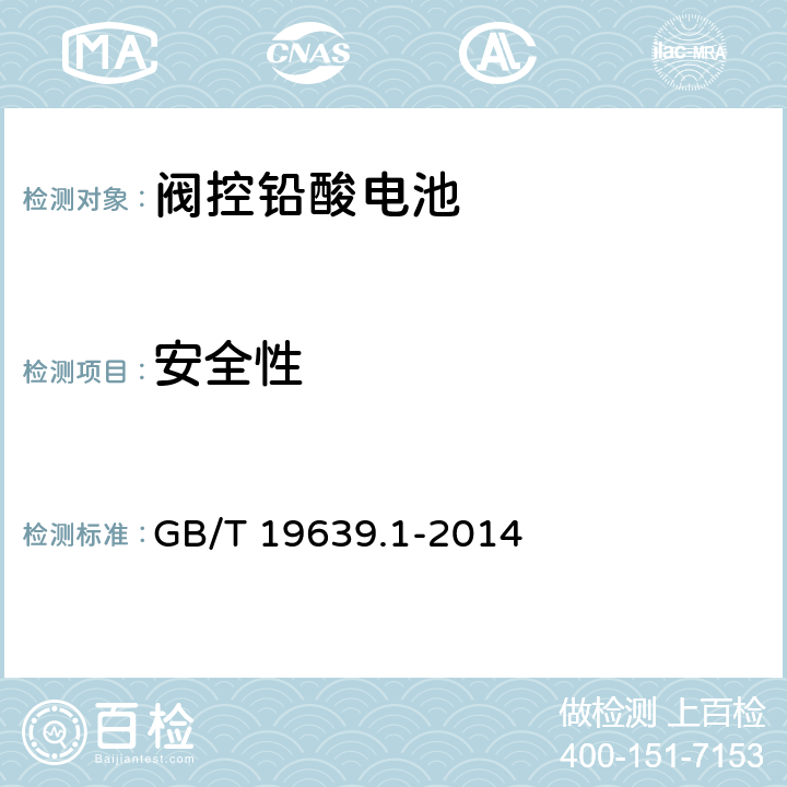 安全性 小型阀控密封式铅酸蓄电池 技术条件 GB/T 19639.1-2014 5.9
