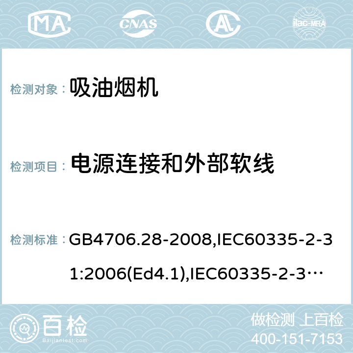 电源连接和外部软线 家用和类似用途电器的安全 吸油烟机的特殊要求 GB4706.28-2008,IEC60335-2-31:2006(Ed4.1),IEC60335-2-31:2012+A1:2016+A2:2018,EN60335-2-31:2014 25