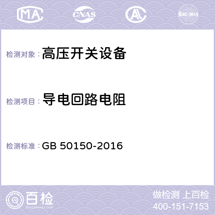 导电回路电阻 电气装置安装工程电气设备交接试验标准 GB 50150-2016 12.0.3